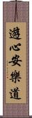 遊心安樂道 Scroll