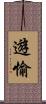 遊愉 Scroll