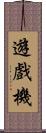 遊戲機 Scroll