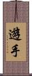 遊手 Scroll