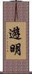 遊明 Scroll