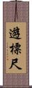 遊標尺 Scroll