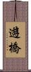 遊橋 Scroll