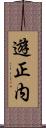 遊正内 Scroll