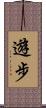 遊步 Scroll