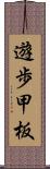 遊歩甲板 Scroll