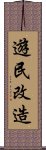 遊民改造 Scroll