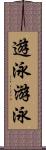 遊泳;游泳 Scroll