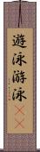 遊泳 Scroll