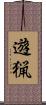 遊猟 Scroll