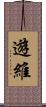 遊維 Scroll