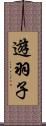 遊羽子 Scroll