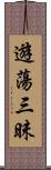 遊蕩三昧 Scroll