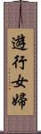 遊行女婦 Scroll