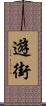 遊街 Scroll