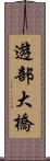 遊部大橋 Scroll