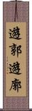 遊郭 Scroll