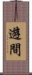 遊間 Scroll