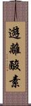 遊離酸素 Scroll