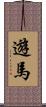 遊馬 Scroll