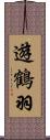 遊鶴羽 Scroll