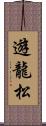 遊龍松 Scroll