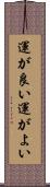 運が良い Scroll
