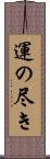 運の尽き Scroll