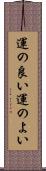 運の良い Scroll