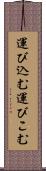 運び込む Scroll