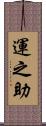 運之助 Scroll