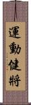 運動健將 Scroll