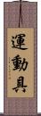 運動具 Scroll