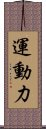 運動力 Scroll