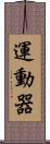 運動器 Scroll