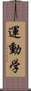 運動学 Scroll