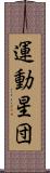 運動星団 Scroll