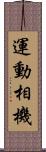 運動相機 Scroll