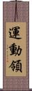 運動領 Scroll