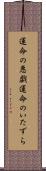 運命の悪戯 Scroll