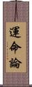 運命論 Scroll