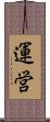 運営 Scroll