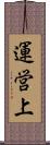 運営上 Scroll