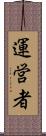 運営者 Scroll