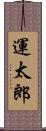 運太郎 Scroll