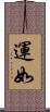 運如 Scroll