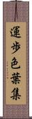 運歩色葉集 Scroll