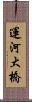 運河大橋 Scroll