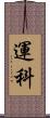 運科 Scroll