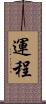 運程 Scroll